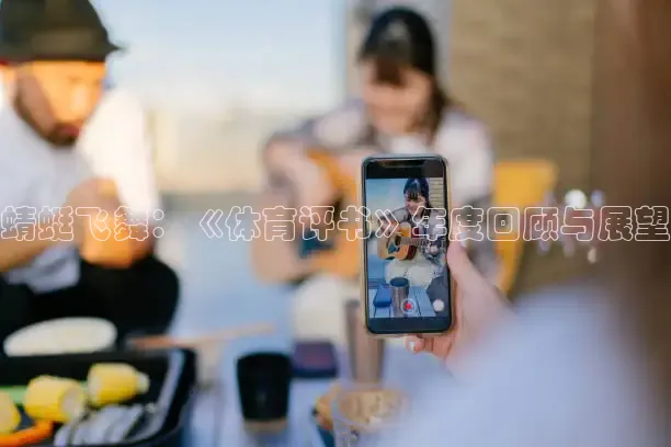 蜻蜓飞舞：《体育评书》年度回顾与展望