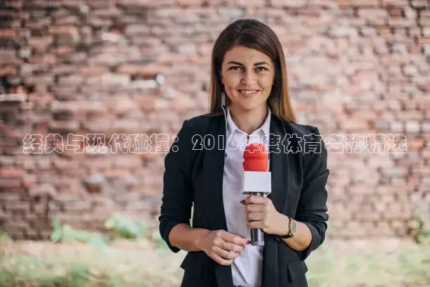 经典与现代碰撞：2016年度体育名称精选