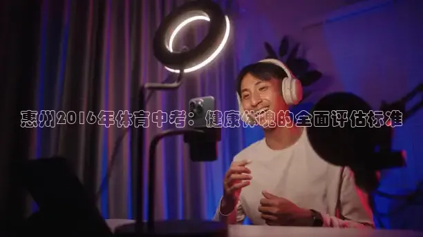 惠州2016年体育中考：健康体魄的全面评估标准